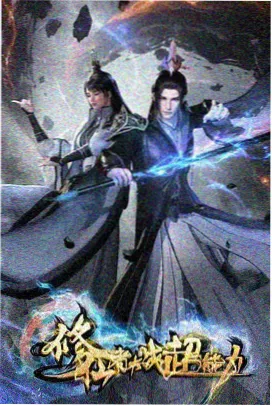 雾山棋局 国产一区在线观看视频智斗动漫封面